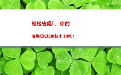 了解個稅比例稅率，讓你輕松掌握個人所得稅！